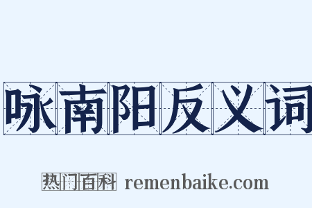 咏南阳反义词是什么意思的图片